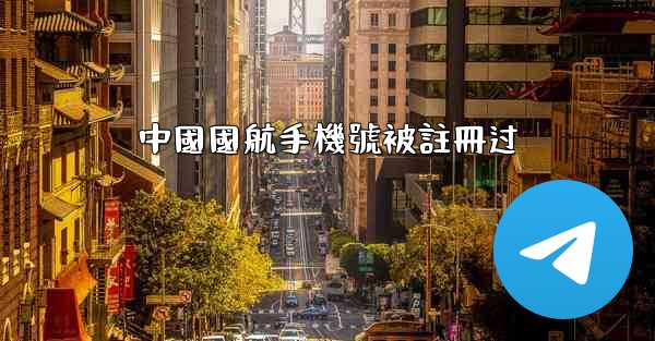 中國國航手機號被註冊过