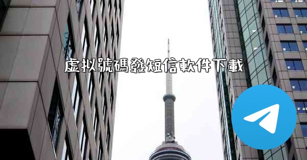 虚拟號碼發短信軟件下載