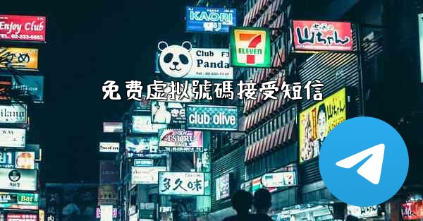 免费虚拟號碼接受短信