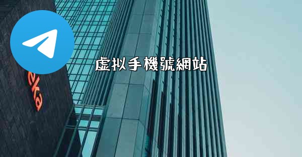 虚拟手機號網站