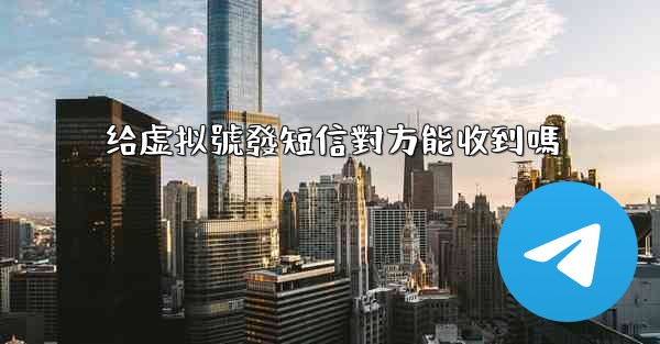 给虚拟號發短信對方能收到嗎