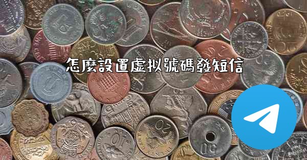 怎麼設置虚拟號碼發短信