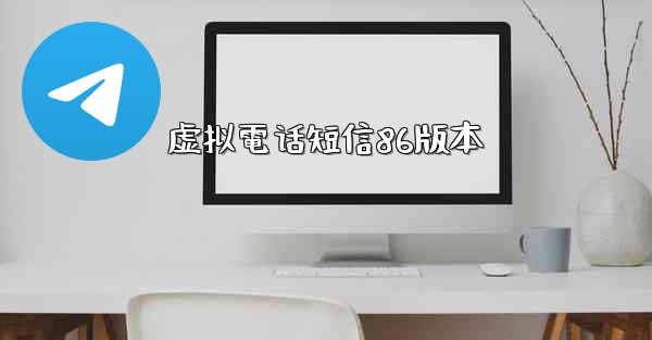 虚拟電话短信86版本