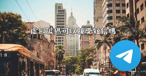 虚拟號碼可以接受短信嗎