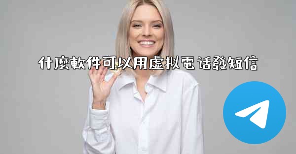 什麼軟件可以用虚拟電话發短信