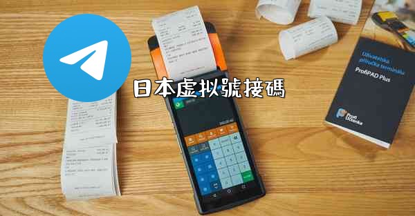 日本虚拟號接碼