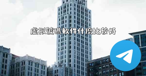 虚拟號碼軟件什麼比较好