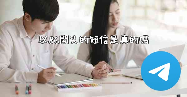 以86開头的短信是真的嗎