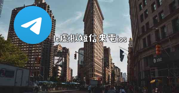 lt虚拟短信來電ios