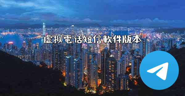 虚拟電话短信軟件版本