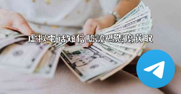 虚拟電话短信驗證碼怎麼获取