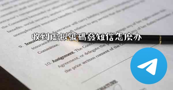 收到虚拟號碼發短信怎麼办