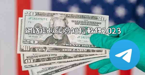 網絡虚拟號發短信軟件2023