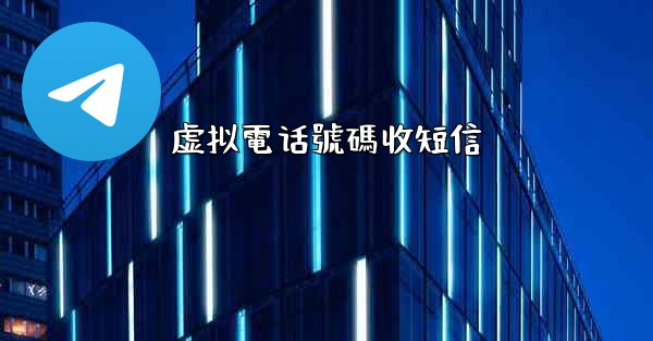虚拟電话號碼收短信
