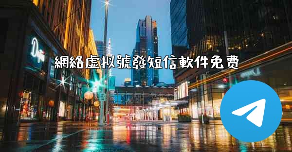 網絡虚拟號發短信軟件免费