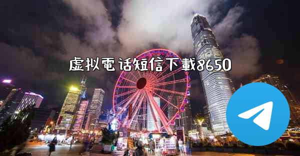 虚拟電话短信下載8650