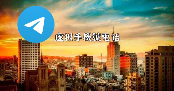 虚拟手機號電话