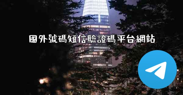 國外號碼短信驗證碼平台網站