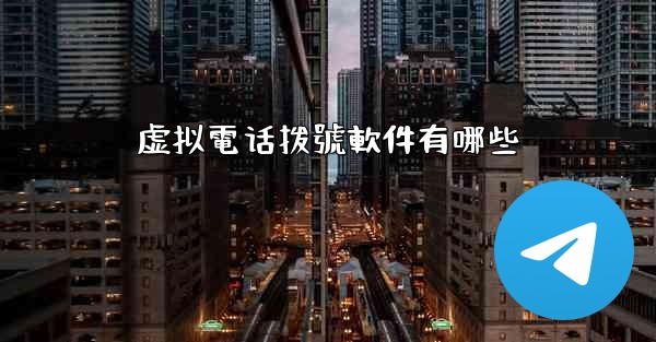 虚拟電话拨號軟件有哪些