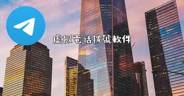 虚拟電话拨號軟件