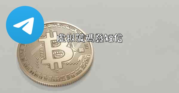 虚拟號碼發短信