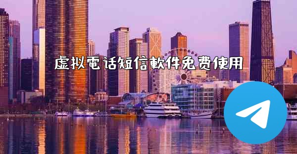 虚拟電话短信軟件免费使用