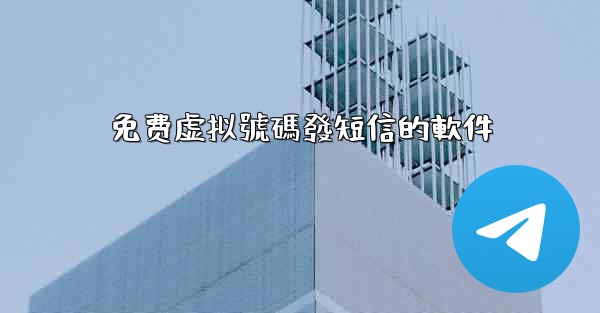 免费虚拟號碼發短信的軟件