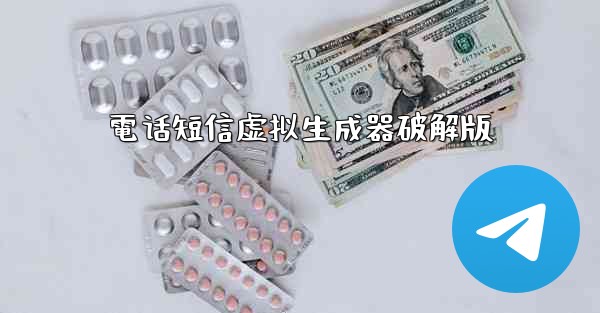 電话短信虚拟生成器破解版