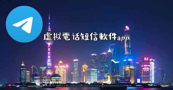 虚拟電话短信軟件app