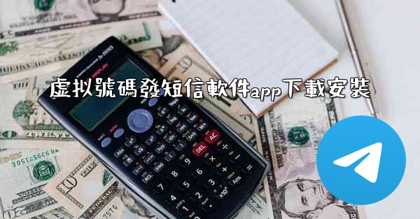 虚拟號碼發短信軟件app下載安裝