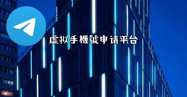 虚拟手機號申请平台