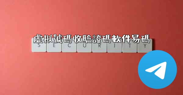 虚拟號碼收驗證碼軟件易碼