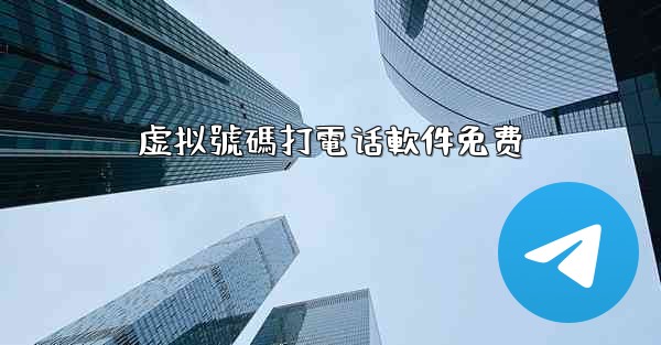 虚拟號碼打電话軟件免费