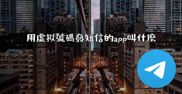 用虚拟號碼發短信的app叫什麼