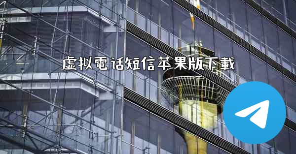 虚拟電话短信苹果版下載