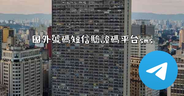 國外號碼短信驗證碼平台sms