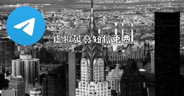 虚拟號發短信免费