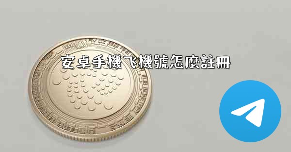 安卓手機飞機號怎麼註冊