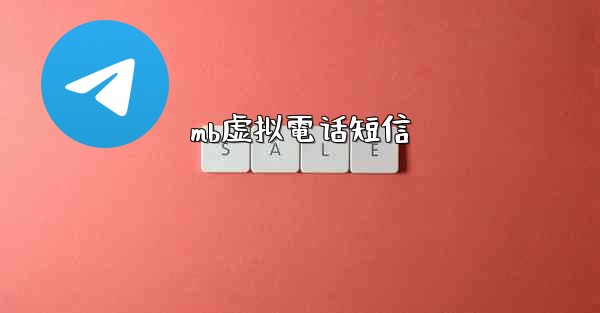 mb虚拟電话短信