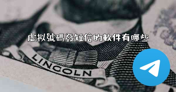 虚拟號碼發短信的軟件有哪些