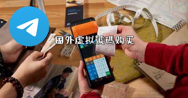 國外虚拟號碼购买