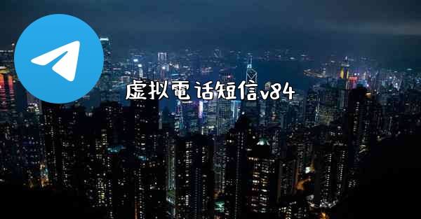 虚拟電话短信v84