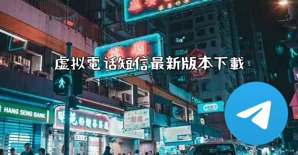 虚拟電话短信最新版本下載