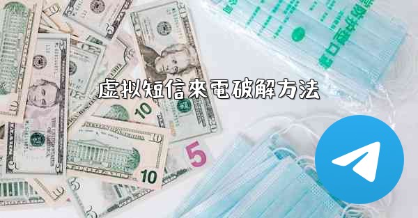 虚拟短信來電破解方法