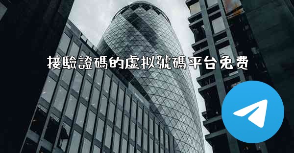 接驗證碼的虚拟號碼平台免费