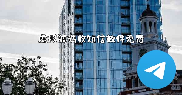 虚拟號碼收短信軟件免费