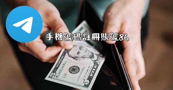 手機號碼註冊賬號86