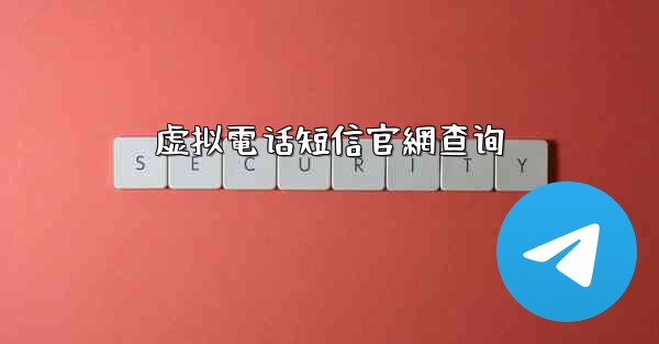 虚拟電话短信官網查询