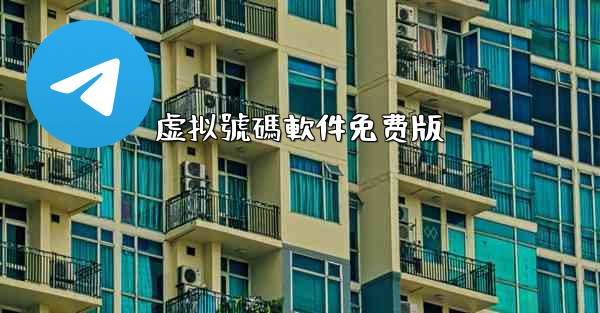 虚拟號碼軟件免费版