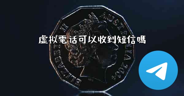 虚拟電话可以收到短信嗎